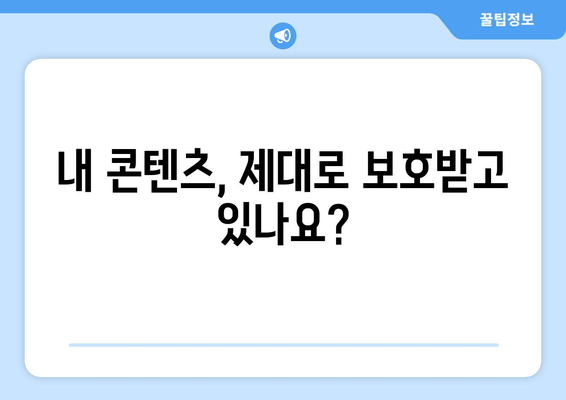 저작권 보호의 중요성| 중계권 침해로부터 나의 콘텐츠 지키기 | 저작권, 중계권, 콘텐츠 보호, 법률