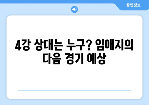 임애지, 파리올림픽 여자 복싱 4강 진출! 중계 정보 & 경기 결과 | 임애지, 여자복싱, 파리올림픽, 4강, 중계, 결과