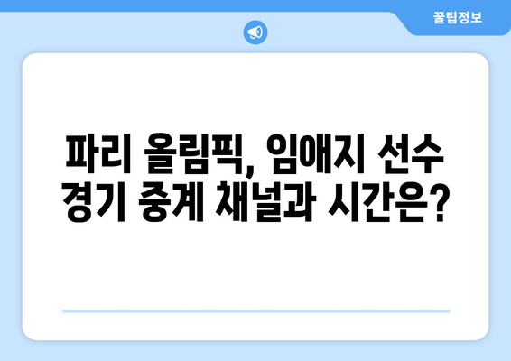 파리 올림픽 임애지 선수, 여자 복싱 4강 진출! 중계 방송 채널 & 시간 확인 | 임애지, 여자 복싱, 4강, 파리 올림픽, 중계