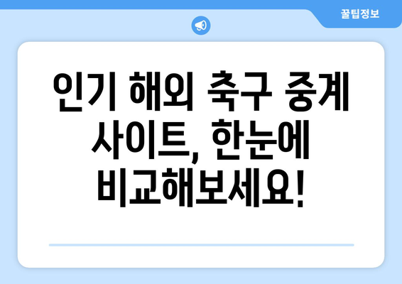 해외 축구 중계 무료 시청! 인기 사이트 & 실시간 스트리밍 | 축구 중계, 무료 시청, 스포츠 중계, 해외 축구