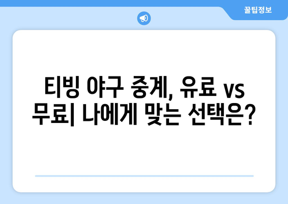 티빙 야구 중계, 유료 시청 vs 무료 시청| 어떤 선택이 현명할까요? | 티빙, 야구, 스포츠 중계, 유료, 무료, 비교