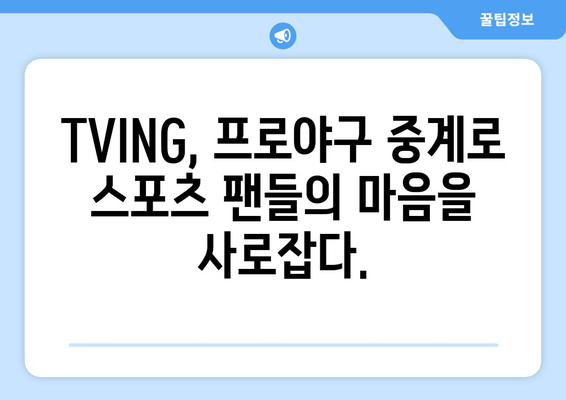 TVING, 프로야구 중계권 독점 획득! 2023 시즌 야구 팬들을 사로잡다 | TVING, 프로야구, 중계, 독점, 2023 시즌