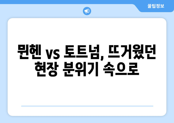 쿠팡플레이 뮌헨 vs 토트넘 직관 후기| 뉴진스 시축 & 하프타임 공연, 프리미엄석 WJ석에서 경험하다! | 뮌헨, 토트넘, 쿠팡플레이, 프리미엄석, 뉴진스, 직관 후기