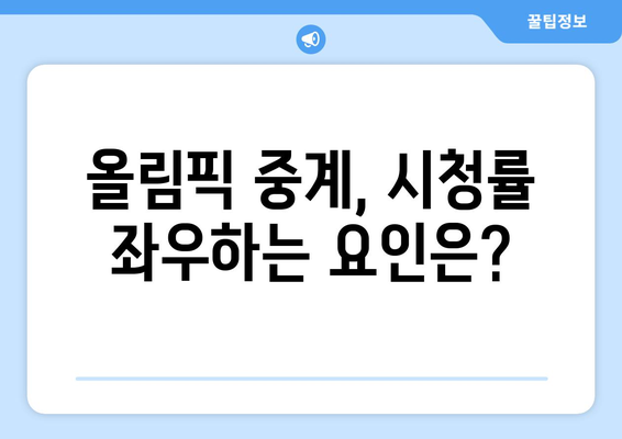 2024 파리 올림픽 경기 중계 시청률 1위 채널은? | 실시간 시청률 분석 & 인기 채널 비교