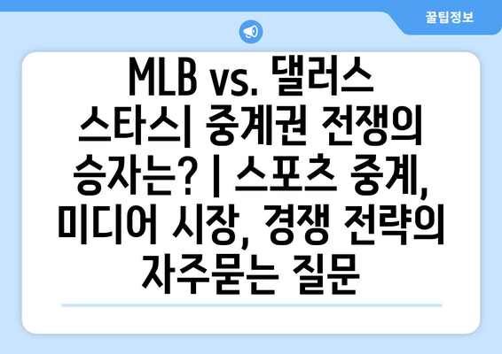 MLB vs. 댈러스 스타스| 중계권 전쟁의 승자는? | 스포츠 중계, 미디어 시장, 경쟁 전략