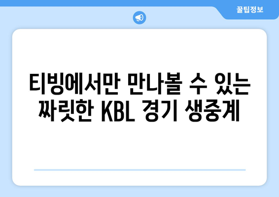 티빙, KBL 중계권 4년 독점 확보! | 스포츠 중계, OTT, 농구, KBL, 티빙