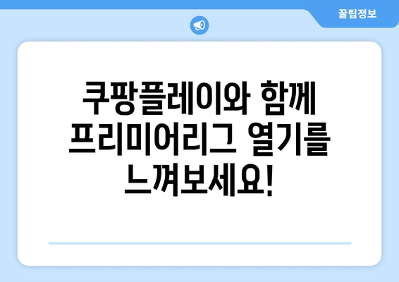 쿠팡플레이, 프리미어리그 최장 기간 독점 중계! 이제 EPL은 쿠팡플레이에서만! | 쿠팡플레이, 프리미어리그, 축구 중계, 스포츠