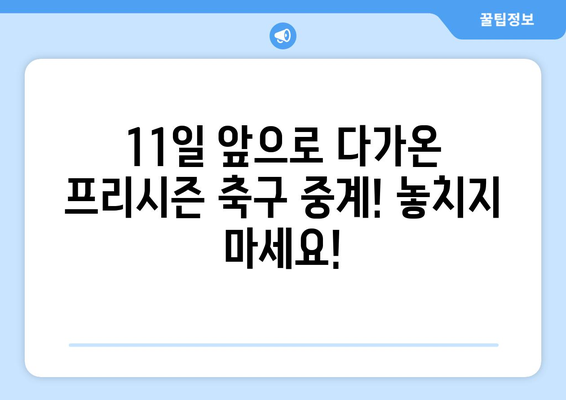 11일 앞으로 다가온 프리시즌 축구 중계 일정 공개 | 경기 일정, 방송 채널, 주요 선수