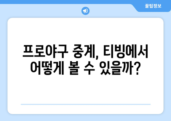 프로야구 중계권, 티빙 유료 시청과 무료 중계 병행| 어떻게 즐길 수 있을까? | 프로야구, 중계, 티빙, 무료, 유료, 시청, 방법