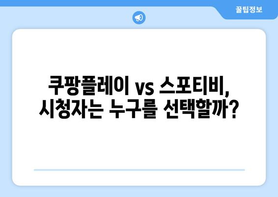 쿠팡플레이 vs 스포티비| 프리미어리그 중계권 경쟁 | 2023-2024 시즌, 누가 승자?