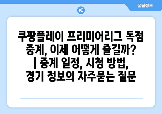 쿠팡플레이 프리미어리그 독점 중계, 이제 어떻게 즐길까? | 중계 일정, 시청 방법, 경기 정보