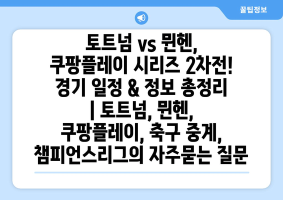 토트넘 vs 뮌헨, 쿠팡플레이 시리즈 2차전! 경기 일정 & 정보 총정리 | 토트넘, 뮌헨, 쿠팡플레이, 축구 중계, 챔피언스리그