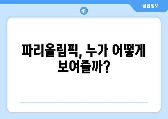 파리올림픽 중계권 독점 경쟁, 시청자 접근성은 어떻게? |  스포츠, 방송, 시청자 권리