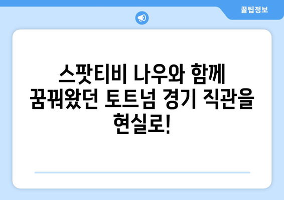 토트넘 직관 티켓 이벤트| 스팟티비 나우에서 경기 티켓 득템하세요! | 토트넘, 축구, 이벤트, 스팟티비