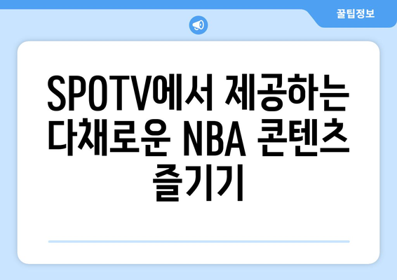 NBA 중계 SPOTV 완벽 가이드| 개막 일정부터 시청 방법까지 | NBA, SPOTV, 농구 중계, 시청 정보, 개막