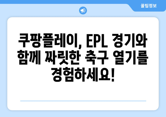 쿠팡플레이, EPL 6년 독점 중계! 프리미어리그 경기 생중계 & 다시보기 | 쿠팡플레이, 영국 프리미어리그, EPL 중계, 스포츠 중계, OTT