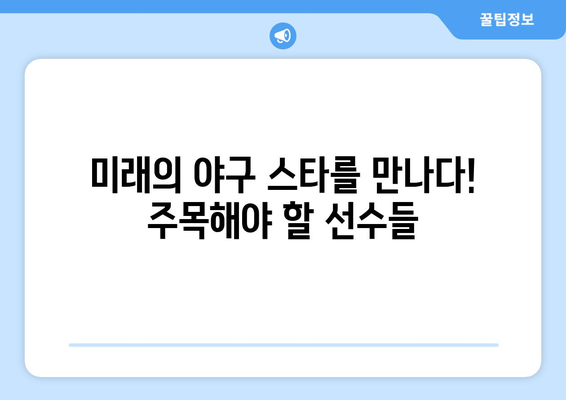 경주 전국 중학 야구 선수권 대회, SPOTV 생중계 시청 안내 | 중계 일정, 채널 정보, 주요 선수