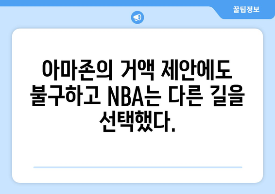 NBA, 아마존의 중계권 제안 거절| 새로운 파트너는 누가 될까? | 스포츠 중계, 계약 협상, 미디어