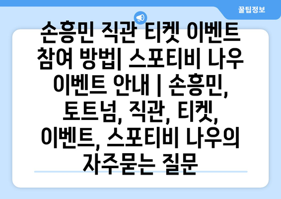 손흥민 직관 티켓 이벤트 참여 방법| 스포티비 나우 이벤트 안내 | 손흥민, 토트넘, 직관, 티켓, 이벤트, 스포티비 나우