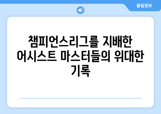 챔피언스리그 역사를 장식한 어시스트 마스터들| 50개 이상 어시스트를 기록한 레전드 | 축구, 챔피언스리그, 어시스트, 레전드