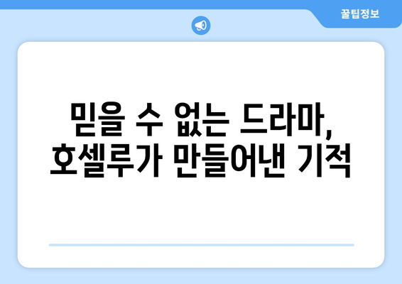 호셀루, 바이에른을 쓰러뜨린 챔피언스리그 영웅 | 극적인 역전승, 잊을 수 없는 골