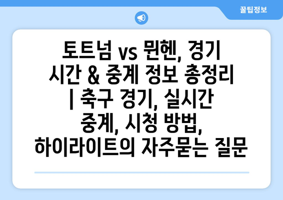 토트넘 vs 뮌헨, 경기 시간 & 중계 정보 총정리 | 축구 경기, 실시간 중계, 시청 방법, 하이라이트