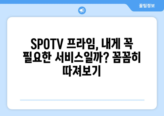 SPOTV 프라임 가격 & 해지 방법| 모든 궁금증 해결! | 스포티비 프라임, SPOTVPrime, 가입, 해지, 이용료, 요금