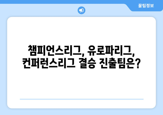 2023/24 UEFA 유럽대항전 결승전| 챔피언스리그, 유로파리그, 컨퍼런스리그 대진 및 일정 총정리 | 축구, 유럽축구, 결승전, 대진표, 일정