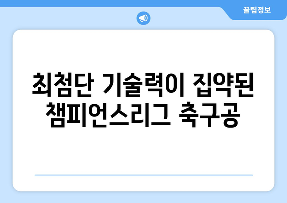 2024-25 시즌 챔피언스리그 공식 축구공| 디자인, 기술, 그리고 역사 | 챔피언스리그, 축구공, 아디다스