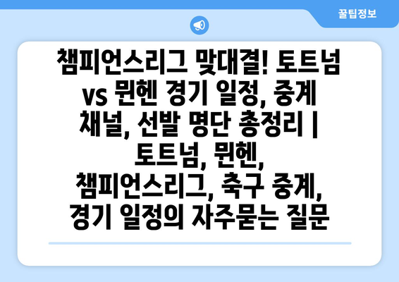 챔피언스리그 맞대결! 토트넘 vs 뮌헨 경기 일정, 중계 채널, 선발 명단 총정리 | 토트넘, 뮌헨, 챔피언스리그, 축구 중계, 경기 일정