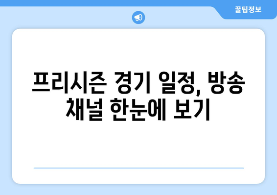 11일 앞으로 다가온 프리시즌 축구 중계 일정 공개 | 경기 일정, 방송 채널, 주요 선수