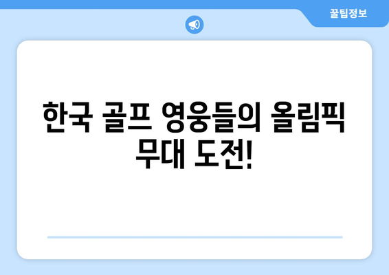 올림픽 골프, 한국 3인방의 빛나는 도전! 경기 일정 & 기대 포인트 | 골프, 올림픽, 한국 선수, 경기 일정, 분석