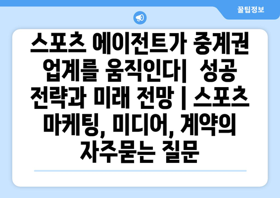 스포츠 에이전트가 중계권 업계를 움직인다|  성공 전략과 미래 전망 | 스포츠 마케팅, 미디어, 계약