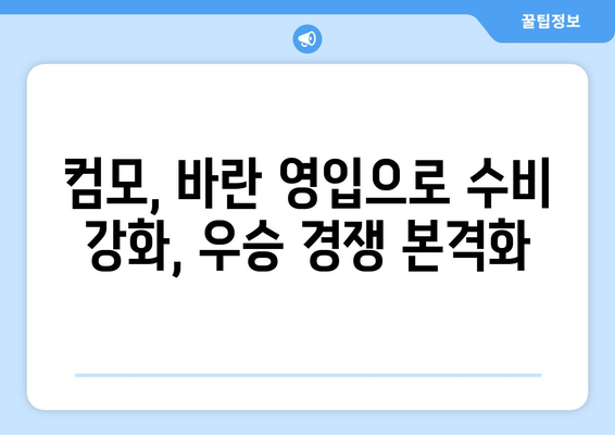 챔피언스리그 4회 우승자 바란 영입! 컴모, 새로운 도약을 위한 선택 | 축구, 이적, 챔피언스리그, 바란