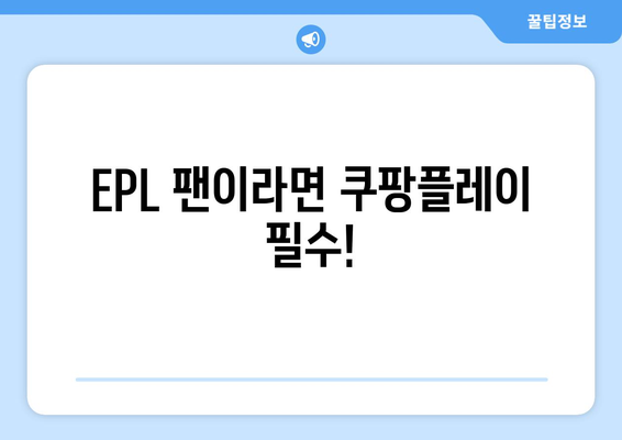 쿠팡플레이, EPL 단독 중계권 확보! 이제 프리미어리그를 쿠팡플레이에서 만나보세요 | 쿠팡플레이, EPL, 축구 중계, 프리미어리그