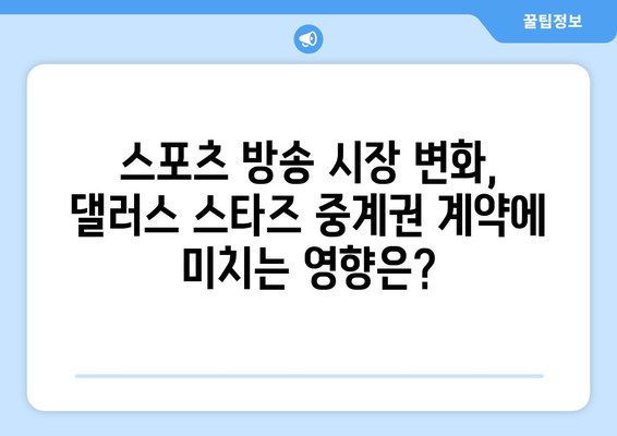 댈러스 스타즈 지역 중계권 계약, 왜 채택이 어려울까? | 댈러스 스타즈, 지역 중계, 스포츠 방송, 계약 문제