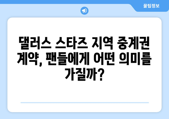 댈러스 스타즈 지역 중계권 계약, 왜 채택이 어려울까? | 댈러스 스타즈, 지역 중계, 스포츠 방송, 계약 문제