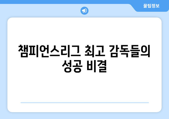 챔피언스리그 역사를 새로쓴 감독들| 경기 분석과 성적 수치로 밝혀보는 최고의 전략 | 챔피언스리그, 감독, 분석, 전략, 성적