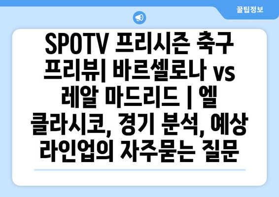 SPOTV 프리시즌 축구 프리뷰| 바르셀로나 vs 레알 마드리드 | 엘 클라시코, 경기 분석, 예상 라인업