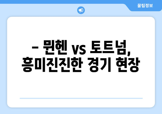 쿠팡플레이 뮌헨 vs 토트넘 직관 후기| 프리미엄석에서 뉴진스 시축 & 하프타임까지 | 축구, 경기, 후기, 뉴진스, 쿠팡플레이