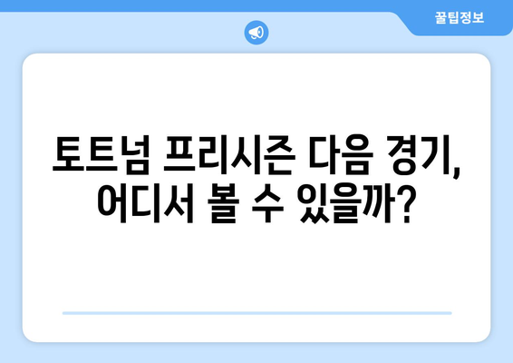 토트넘 vs 바이에른 뮌헨 경기 결과| 쿠팡 플레이 신도림 조기축구회 출연 & 프리시즌 다음 경기 일정 | 토트넘, 바이에른 뮌헨, 쿠팡 플레이, 프리시즌, 경기 결과, 일정