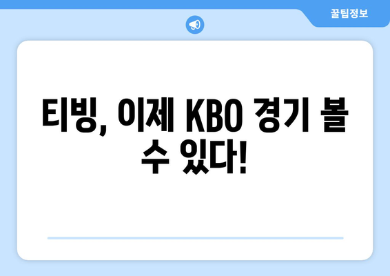 CJ ENM 티빙, KBO 경기 이제 어떻게 볼까? | 유료/무료 중계권 확보, 시청 방법 총정리