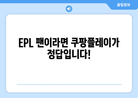 쿠팡플레이, 프리미어리그 6년 독점 중계! | EPL, 축구, 스포츠, OTT