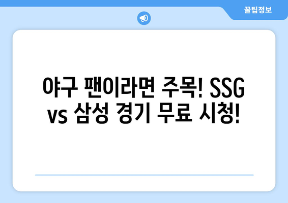 8월 2일 KBO 무료 중계| SSG vs 삼성 경기 실시간 시청 | 야구, 스포츠, 라이브 스트리밍