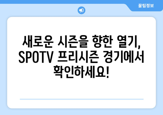 SPOTV에서 독점 생중계하는 해외 축구 프리시즌 경기| 놓치지 말아야 할 빅매치! | 프리시즌, 축구 중계, SPOTV