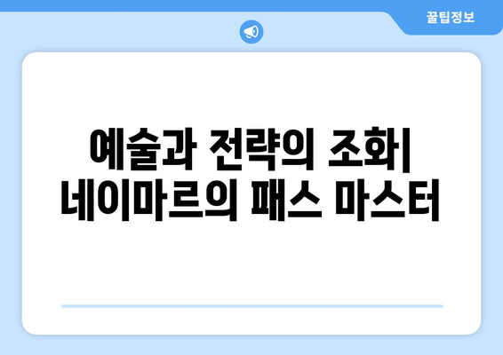 네이마르 주니어의 마법 발재간! 챔피언스리그를 빛낸 혁신적인 기술 | 챔피언스리그, 네이마르, 드리블, 패스, 득점