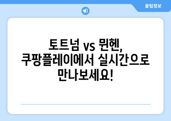 토트넘 vs 뮌헨 중계| K리그 선수 라인업과 쿠팡플레이 시청 가이드 | 축구 경기, 실시간 중계, 스트리밍, K리그, 라인업 정보