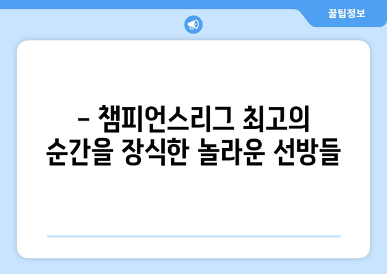 챔피언스리그 역사상 가장 뛰어난 반사 신경을 가진 골키퍼 5인 | 레전드 골키퍼, 챔스리그 명장면, 역대 최고