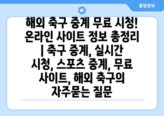 해외 축구 중계 무료 시청! 온라인 사이트 정보 총정리 | 축구 중계, 실시간 시청, 스포츠 중계, 무료 사이트, 해외 축구