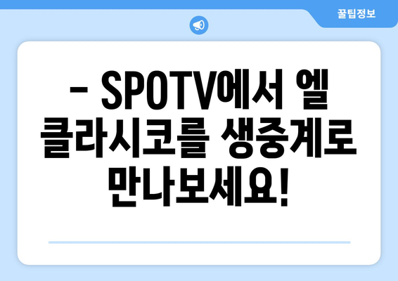 SPOTV 프리시즌 엘 클라시코| 레알 마드리드 vs 바르셀로나 경기 정보 및 시청 가이드 | 축구, 스포츠, 중계